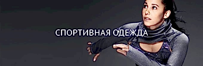 Химчистка спортивной одежды