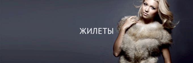 Химчистка мехового жилета Химчистка мехового жилета